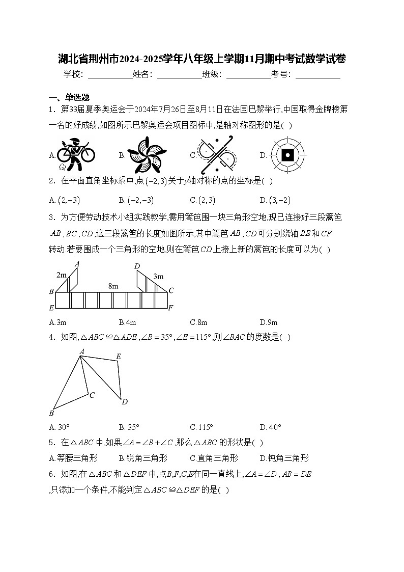 湖北省荆州市2024-2025学年八年级上学期11月期中考试数学试卷(含答案)第1页