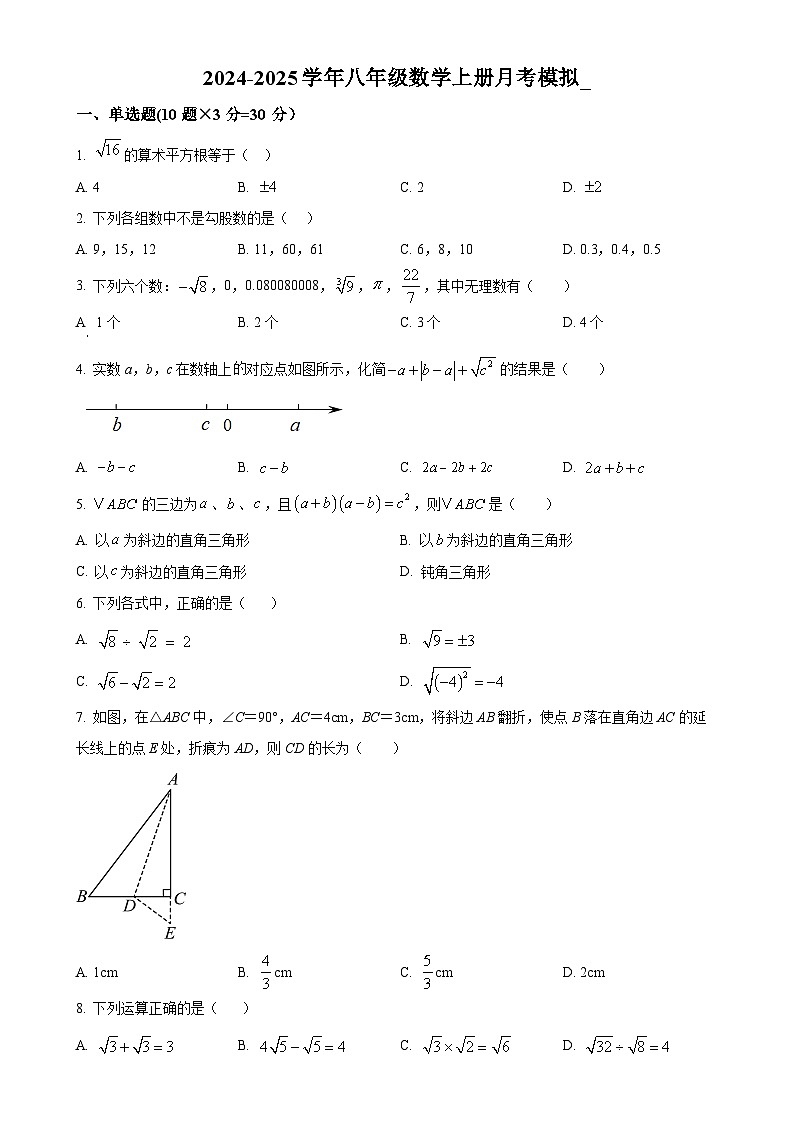 黑龙江省大庆市肇源县九年一贯制考试2024-2025学年八年级上学期10月月考数学试题（原卷版）-A4第1页