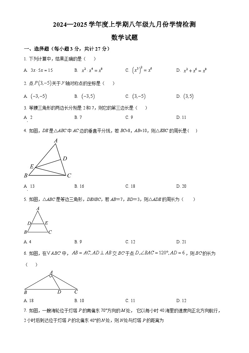 黑龙江省哈尔滨德强学校2024-2025学年八年级上学期9月份学情检测数学试卷（原卷版）-A4第1页