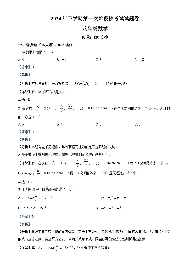 湖南省衡阳市第九中学2024-2025学年八年级上学期第一次月考数学试卷（解析版）-A4第1页