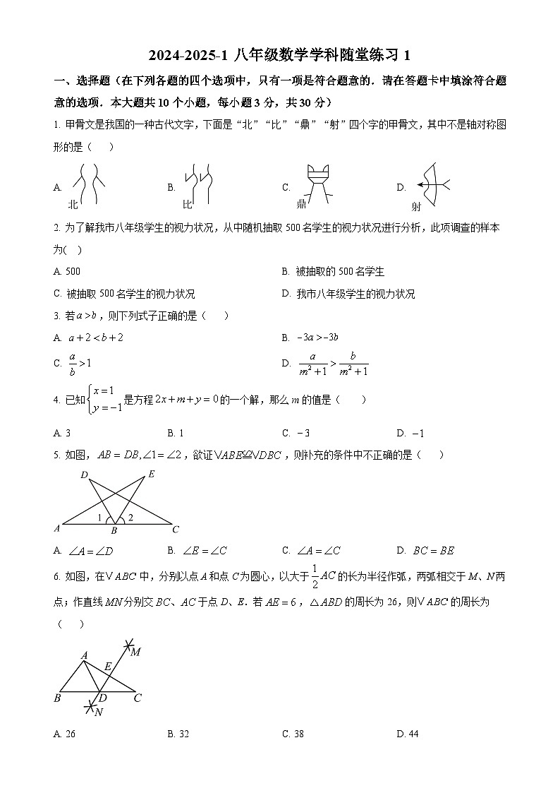 湖南省长沙市湖南师大附中梅溪湖中学2024-2025学年八年级上学期第一次月考数学试题（原卷版）-A4第1页