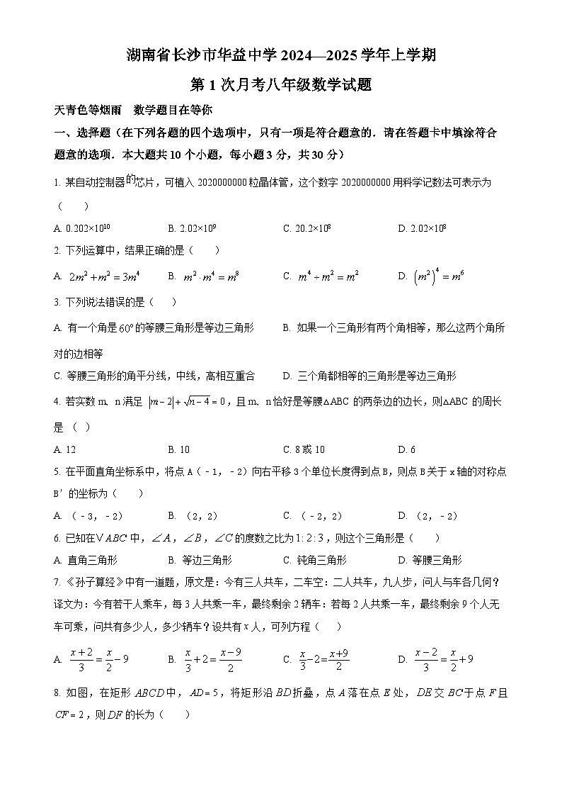 湖南省长沙市华益中学2024—2025学年上学期第1次月考八年级数学试题（原卷版）-A4第1页