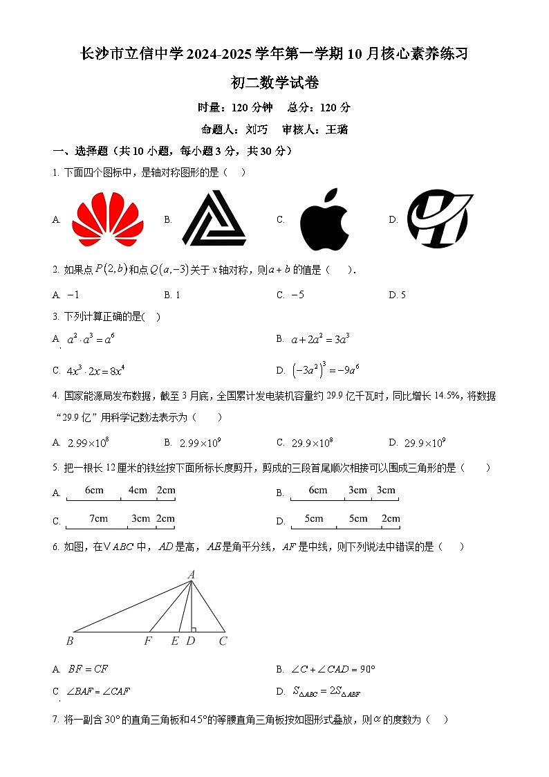 湖南省长沙市立信中学2024-2025学年八年级上学期10月月考数学试题（原卷版）-A4第1页