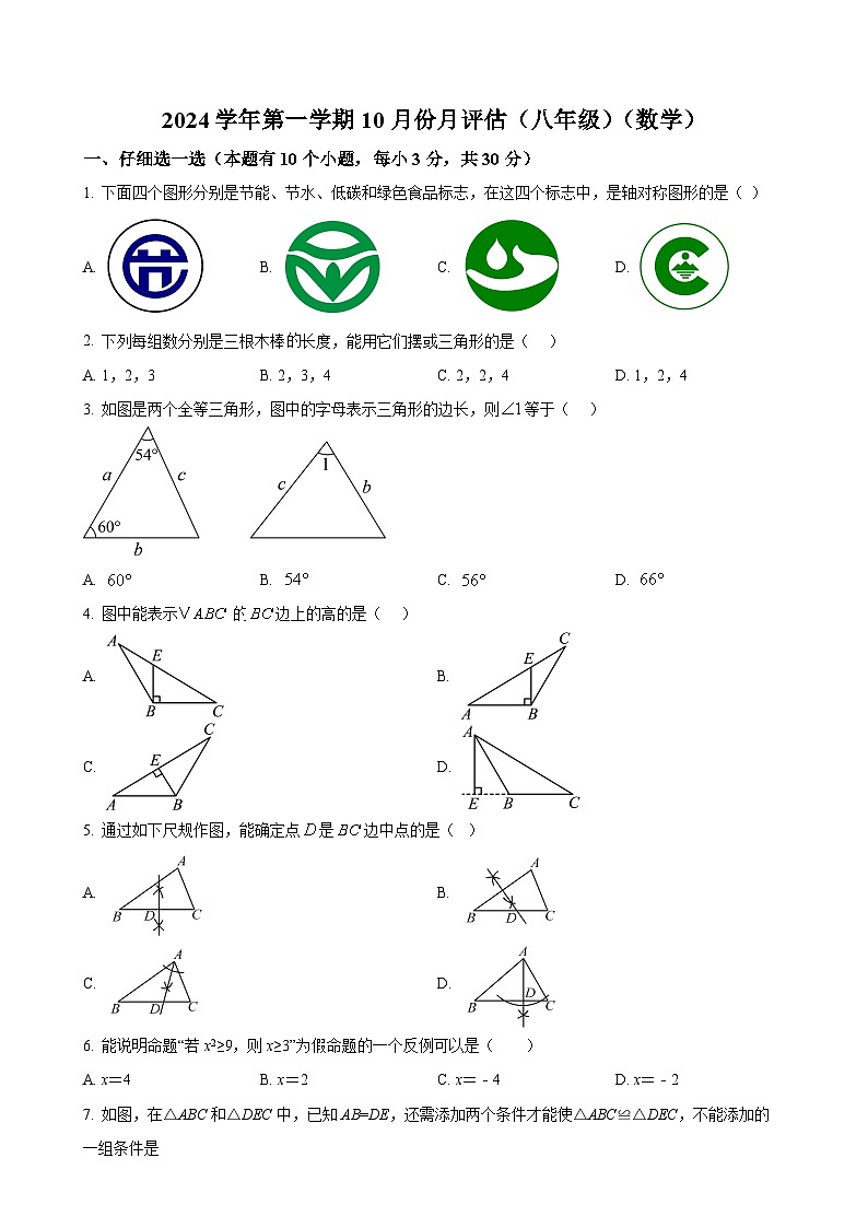 浙江省杭州市拱墅区华东师范大学附属杭州学校2024-2025学年八年级上学期10月月考数学试卷（原卷版）-A4第1页