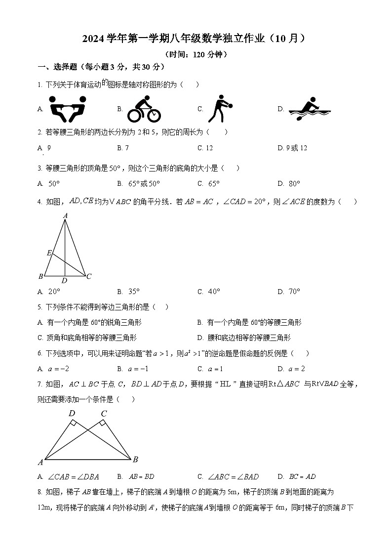 浙江省杭州学军中学教育集团文渊中学2024--2025学年八年级上学期10月份数学月考卷（原卷版）-A4第1页