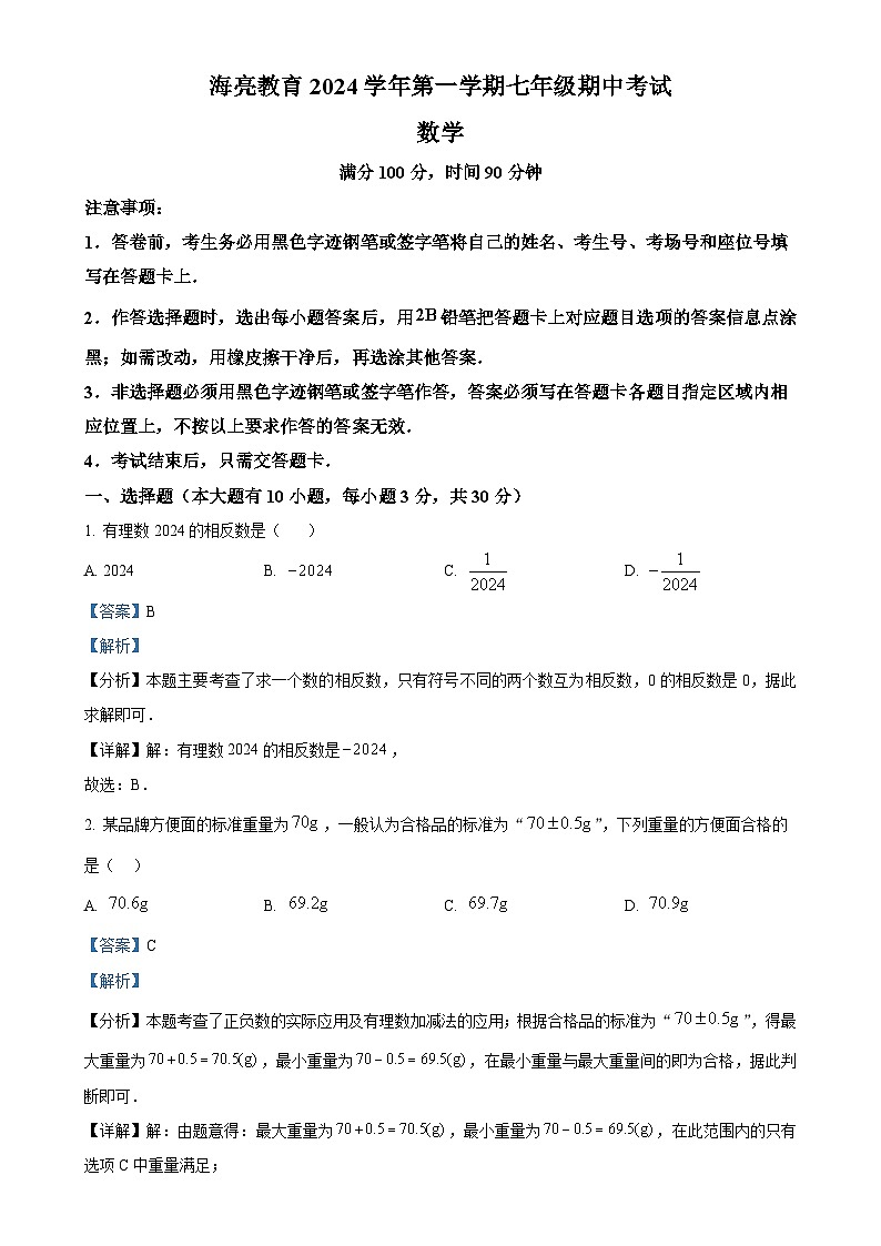 浙江省绍兴市新昌县南瑞实验学校2024-2025学年七年级上学期11月期中考试数学试题（解析版）-A4第1页