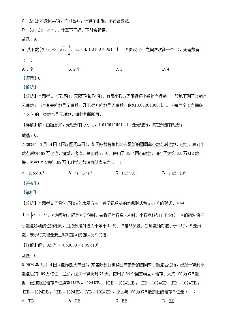 浙江省绍兴市新昌县南瑞实验学校2024-2025学年七年级上学期11月期中考试数学试题（解析版）-A4第3页