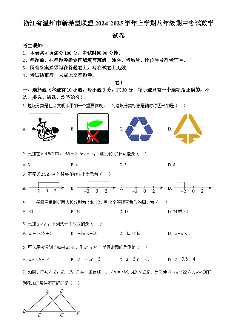 浙江省温州市新希望联盟2024-2025学年上学期八年级期中考试数学试卷（原卷版）-A4第1页
