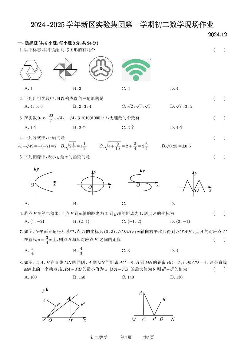新区实验集团2024-2025学年第一学期初二数学12月月考试卷第1页