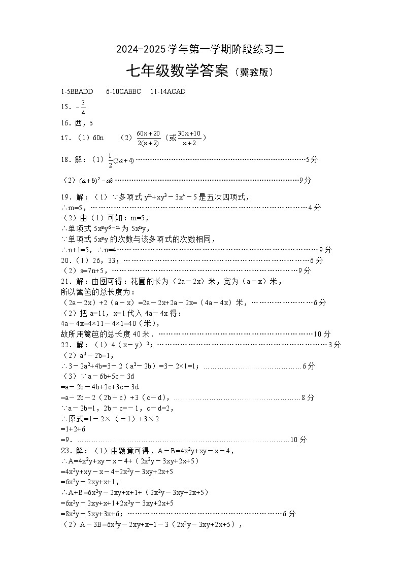 月考二 七年级数学（冀教版）答案第1页