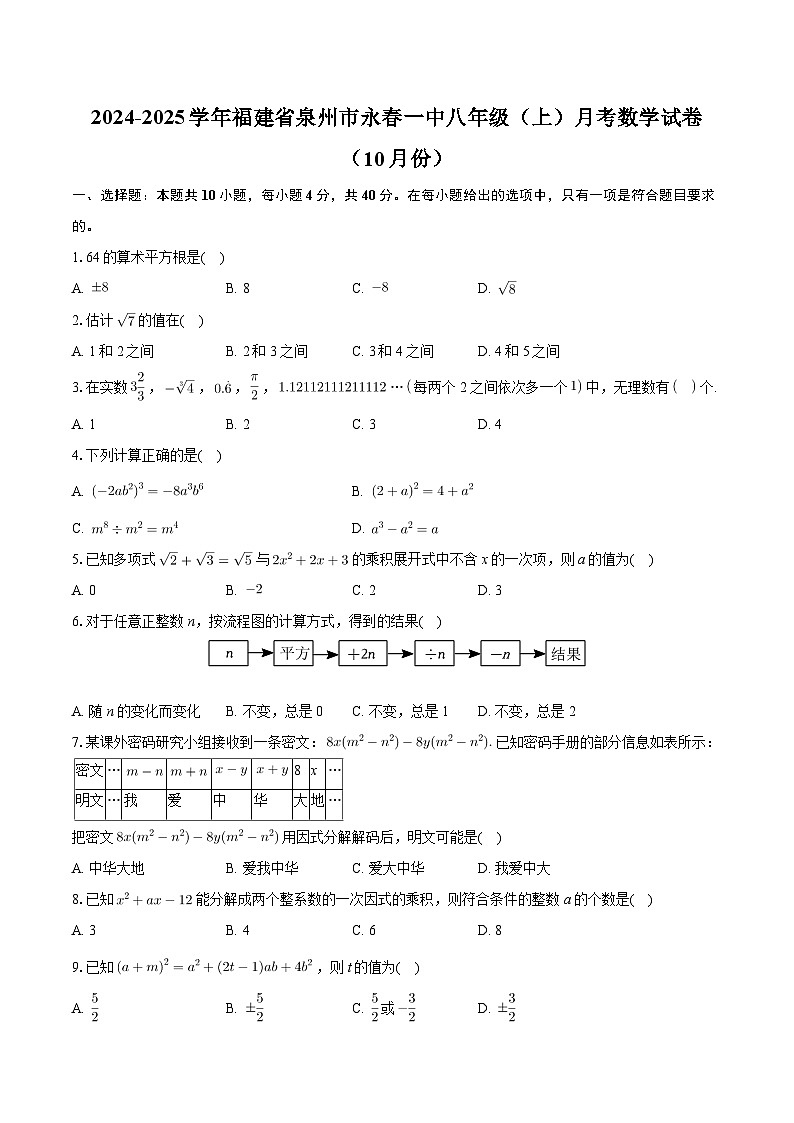 福建省泉州市永春县第一中学2024-2025学年八年级上学期月考数学试卷（10月份）第1页