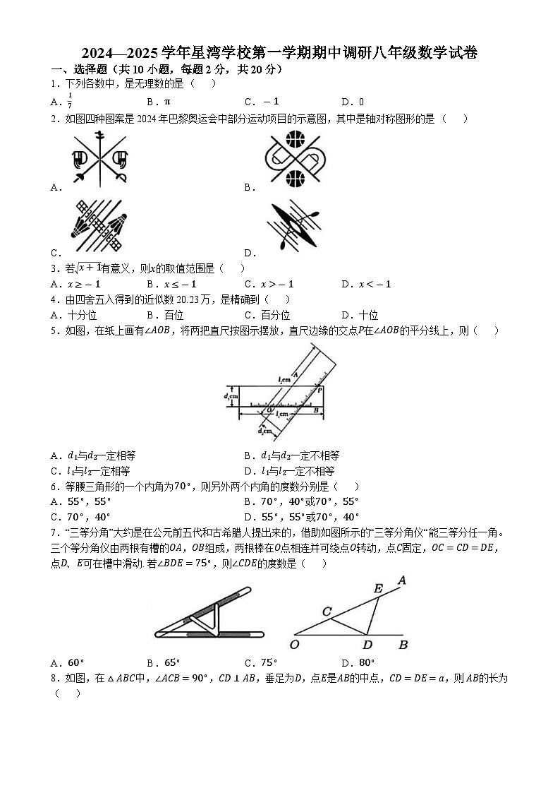 江苏省苏州市苏州工业园区星湾学校2024-2025学年上学期八年级数学期中调研试卷第1页