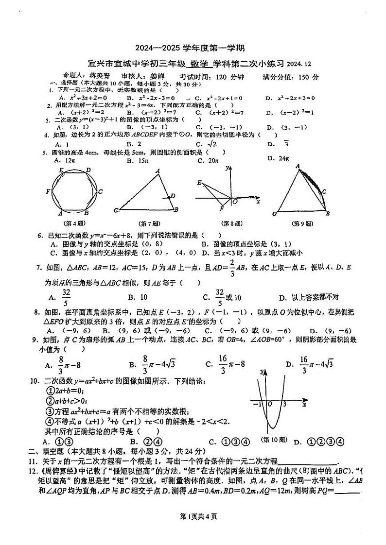 江苏省无锡市宜兴市宜城中学2024-2025学年九年级上学期数学12月月考试卷第1页