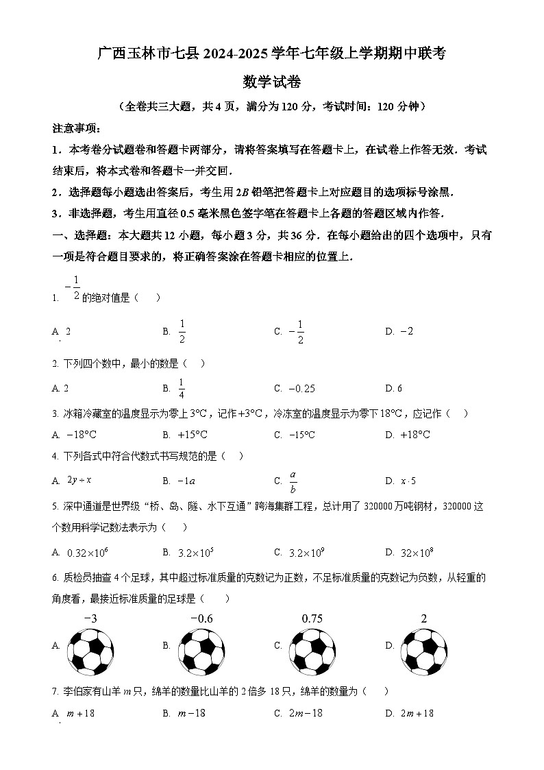 广西玉林市七县2024-2025学年七年级上学期期中联考数学试卷 （原卷版）-A4第1页