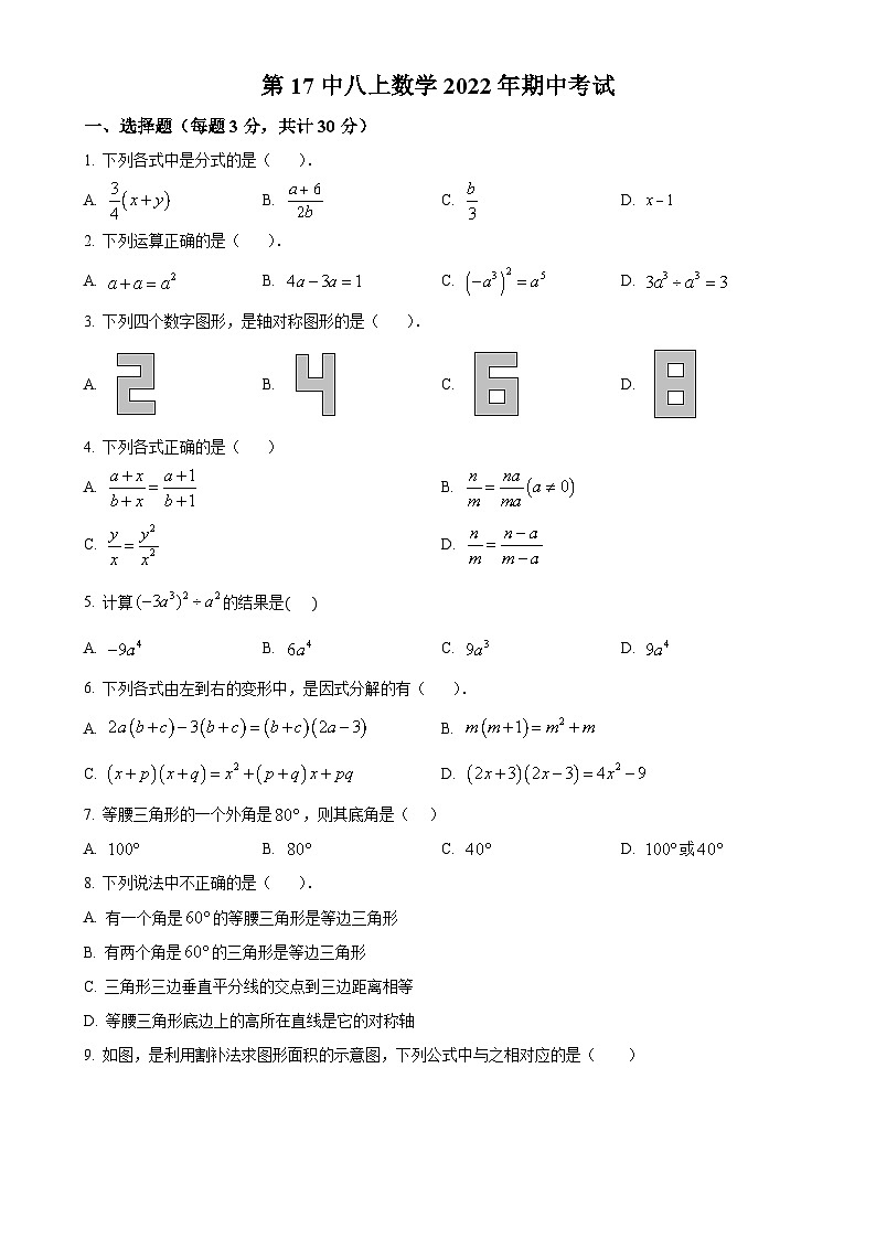 黑龙江省哈尔滨市南岗区第十七中学2022-2023学年上学期八年级期中测试数学(五四制)学科试卷（原卷版）-A4第1页