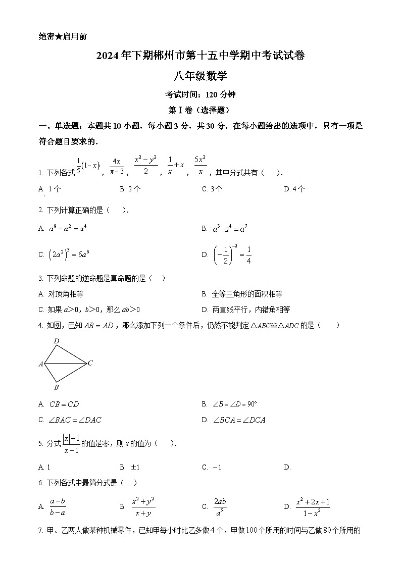 湖南省郴州市2024-2025学年八年级上学期11月期中数学试题（原卷版）-A4第1页