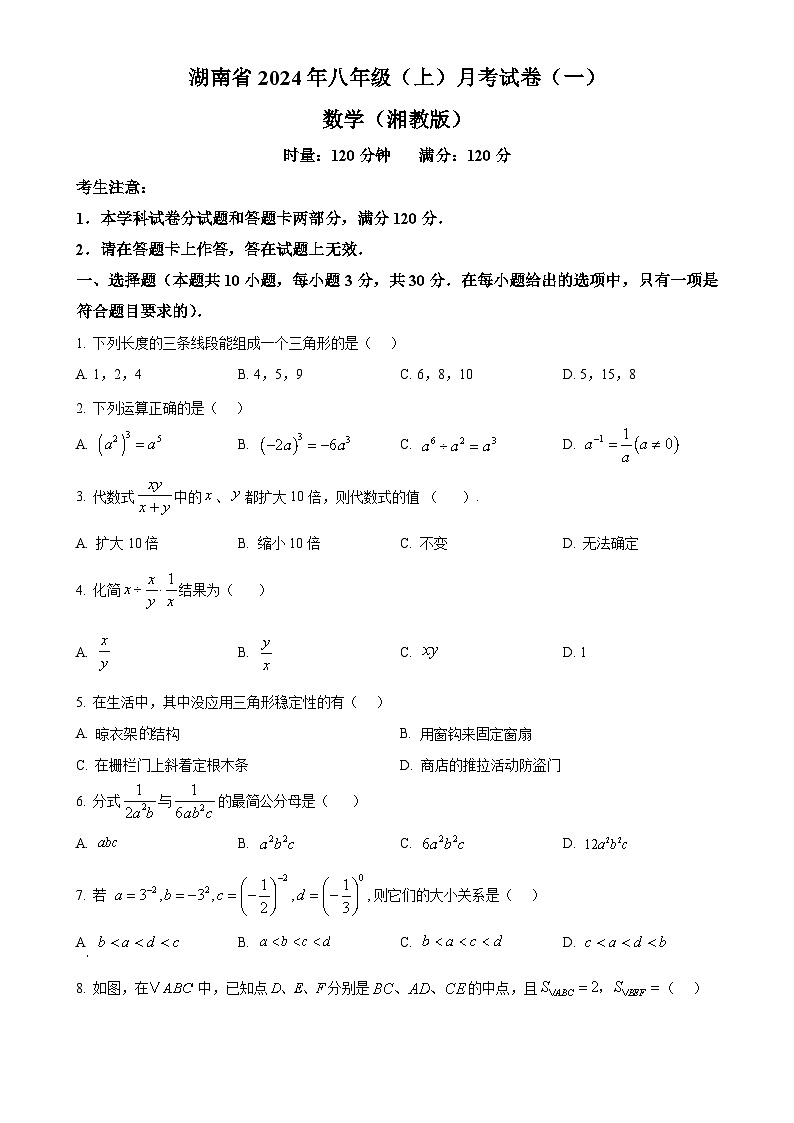 湖南省多校联考2024-2025学年八年级上学期月考卷（一）数学试题（湘教版）（原卷版）-A4第1页