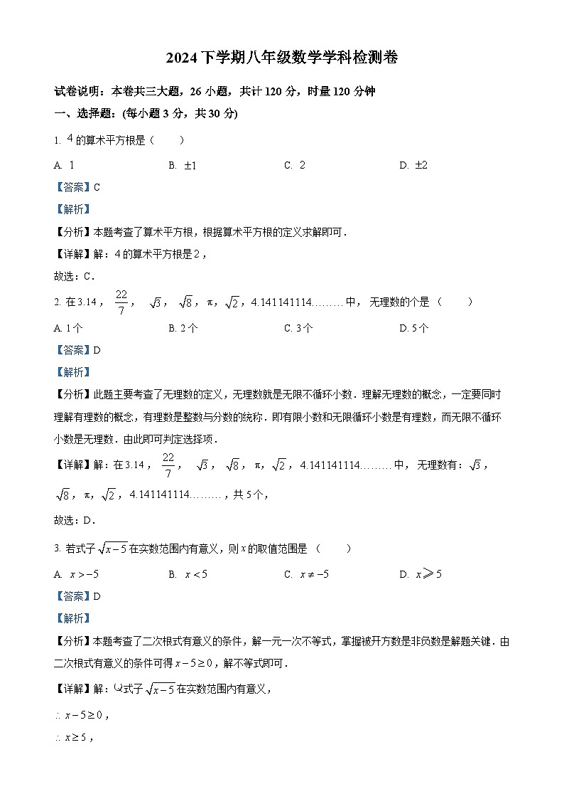 湖南省衡阳市逸夫中学2024-2025学年八年级上学期10月份月考数学试题（解析版）-A4第1页
