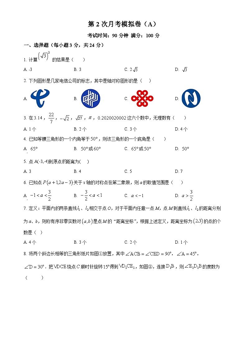 苏科版2024-2025学年数学八年级上册第2次月考模拟卷(A)（原卷版）-A4第1页