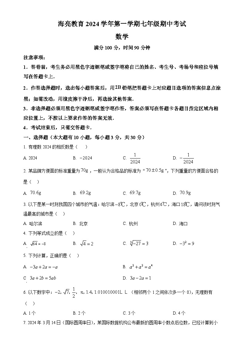 浙江省绍兴市新昌县南瑞实验学校2024-2025学年七年级上学期11月期中考试数学试题（原卷版）-A4第1页