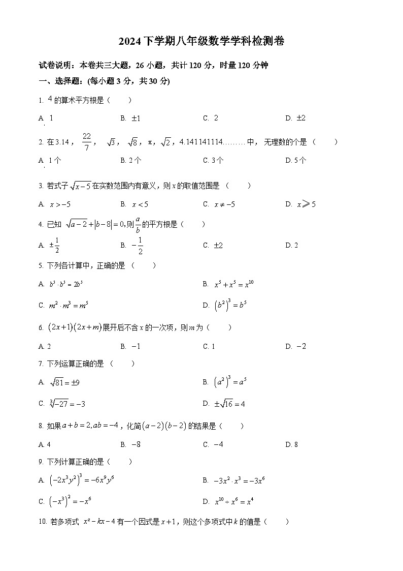 湖南省衡阳市逸夫中学2024-2025学年八年级上学期10月份月考数学试题（原卷版）-A4第1页
