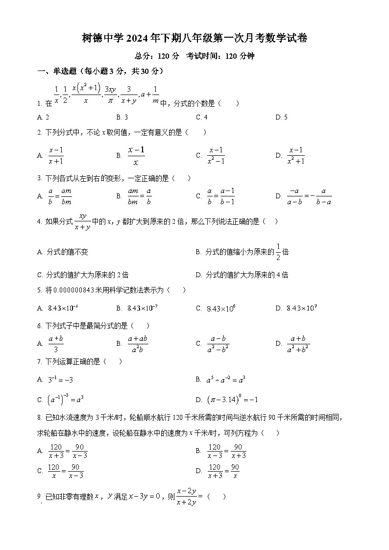 湖南省永兴县树德初级中学2024-—2025学年八年级上学期第一次月考数学试题（原卷版）-A4第1页