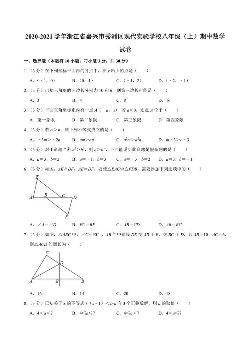 2020～2021学年浙江省嘉兴市秀洲区现代实验学校八年级(上)期中数学试卷(含答案)第1页