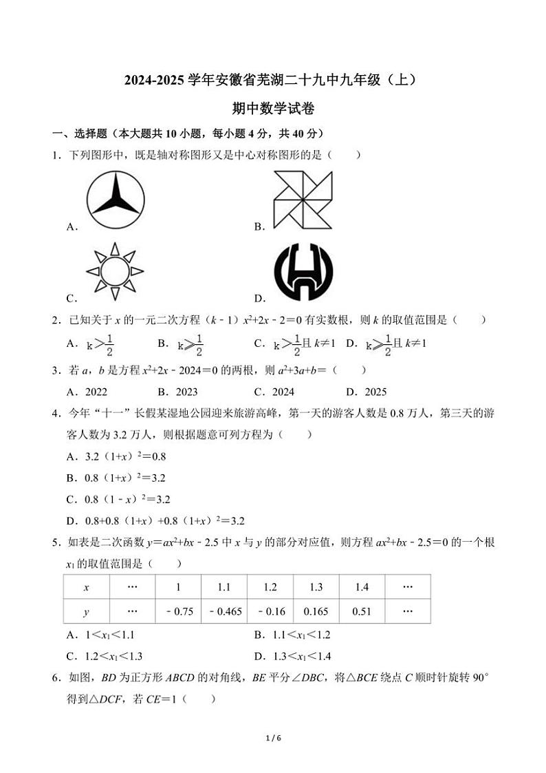 2024～2025学年安徽省芜湖市第二十九中学九年级(上)期中数学试卷(无答案)第1页