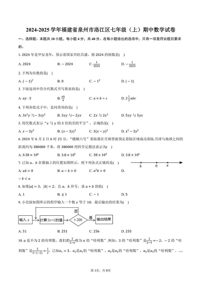 2024～2025学年福建省泉州市洛江区七年级(上)期中数学试卷(含答案)第1页