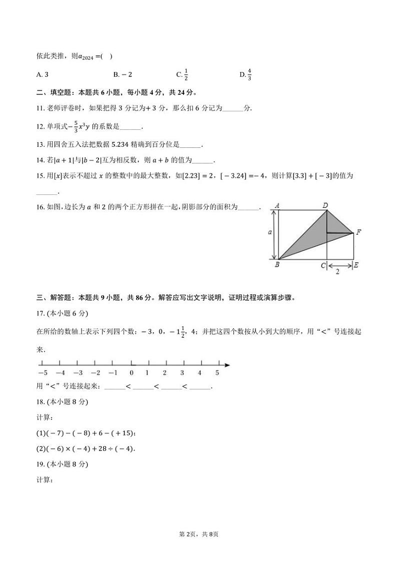 2024～2025学年福建省泉州市洛江区七年级(上)期中数学试卷(含答案)第2页