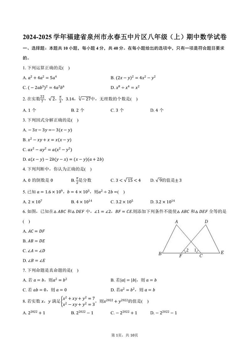 2024～2025学年福建省泉州市永春五中片区八年级(上)期中数学试卷(含答案)第1页