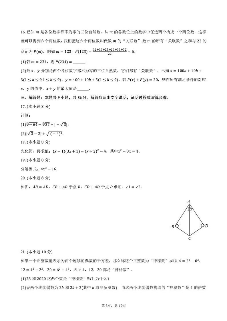 2024～2025学年福建省泉州市永春五中片区八年级(上)期中数学试卷(含答案)第3页