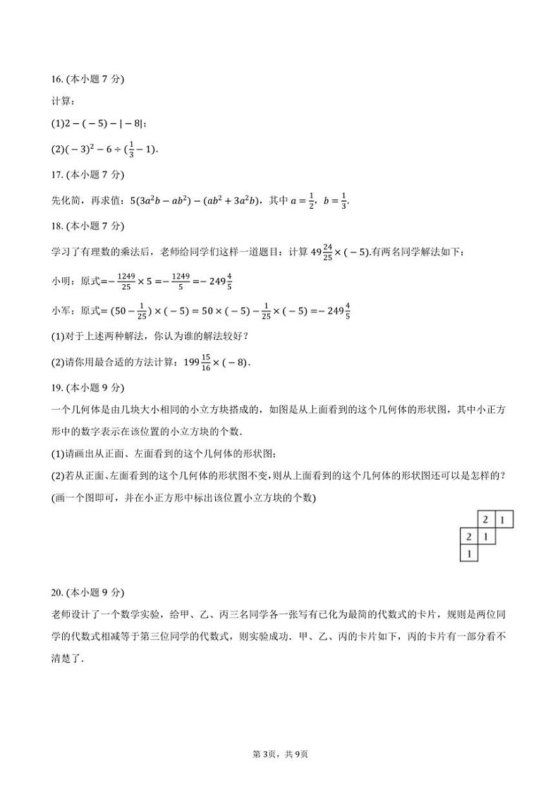 2024～2025学年广东省茂名市多校联考七年级(上)期中数学试卷(含答案)第3页