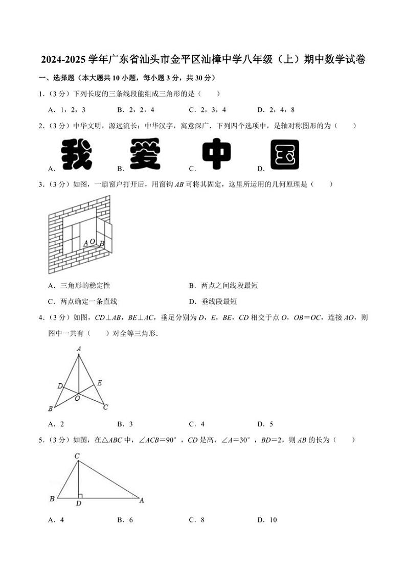 2024～2025学年广东省汕头市金平区汕樟中学八年级(上)期中数学试卷(含解析)第1页