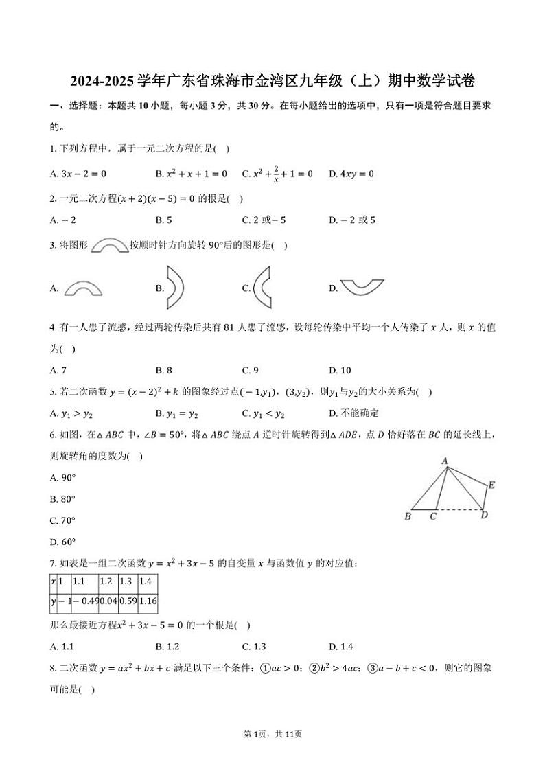 2024～2025学年广东省珠海市金湾区九年级(上)期中数学试卷(含答案)第1页