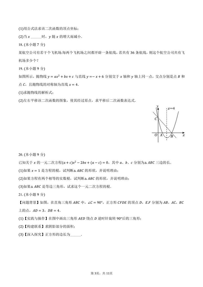 2024～2025学年广东省珠海市金湾区九年级(上)期中数学试卷(含答案)第3页