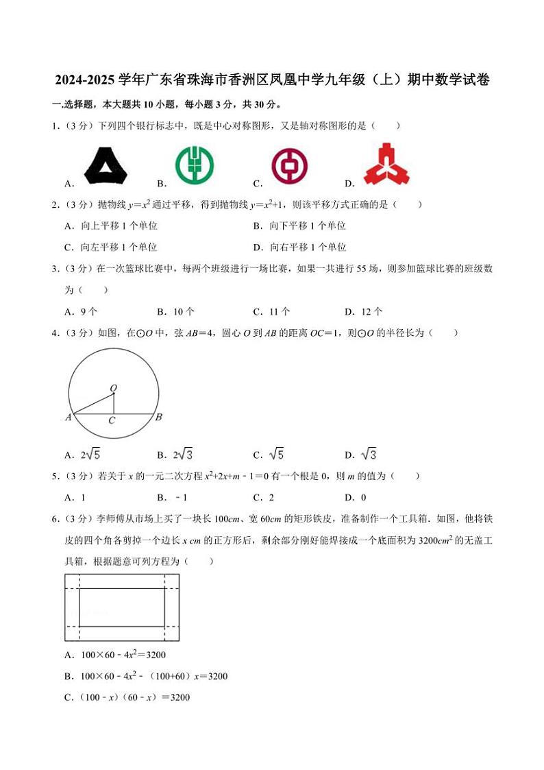2024～2025学年广东省珠海市香洲区凤凰中学九年级(上)期中数学试卷(含解析)第1页