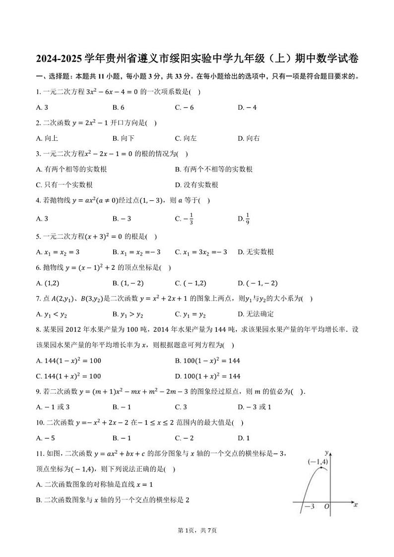 2024～2025学年贵州省遵义市绥阳实验中学九年级(上)期中数学试卷(含答案)第1页