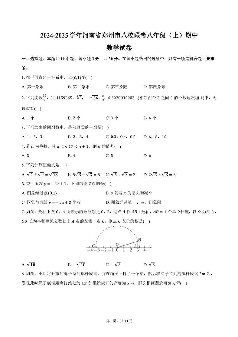2024～2025学年河南省郑州市八校联考八年级(上)期中数学试卷(含答案)第1页
