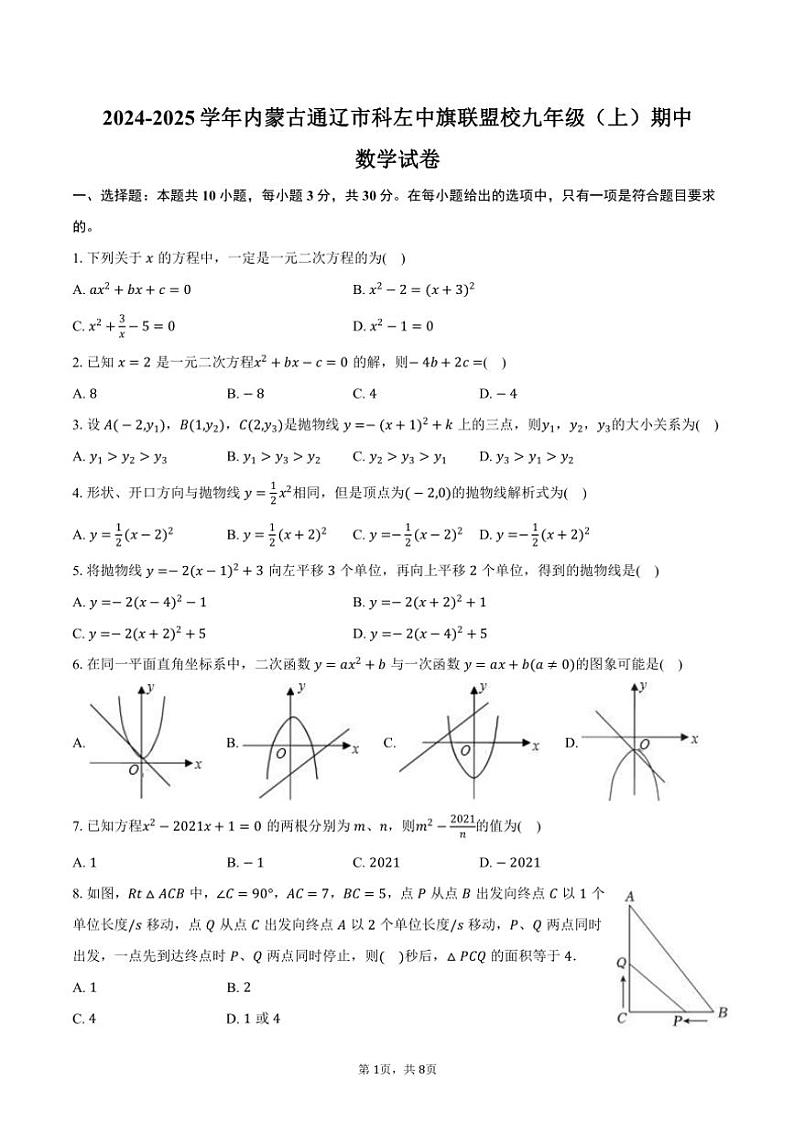 2024～2025学年内蒙古通辽市科左中旗联盟校九年级(上)期中数学试卷(含答案)第1页