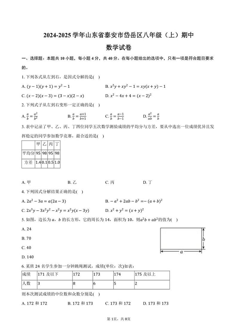 2024～2025学年山东省泰安市岱岳区八年级(上)期中数学试卷(五四学制)(含答案)第1页