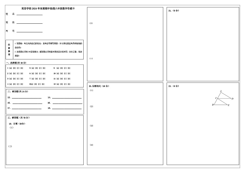 2024秋观音学校半期八年级数学半期考试答题卡第1页