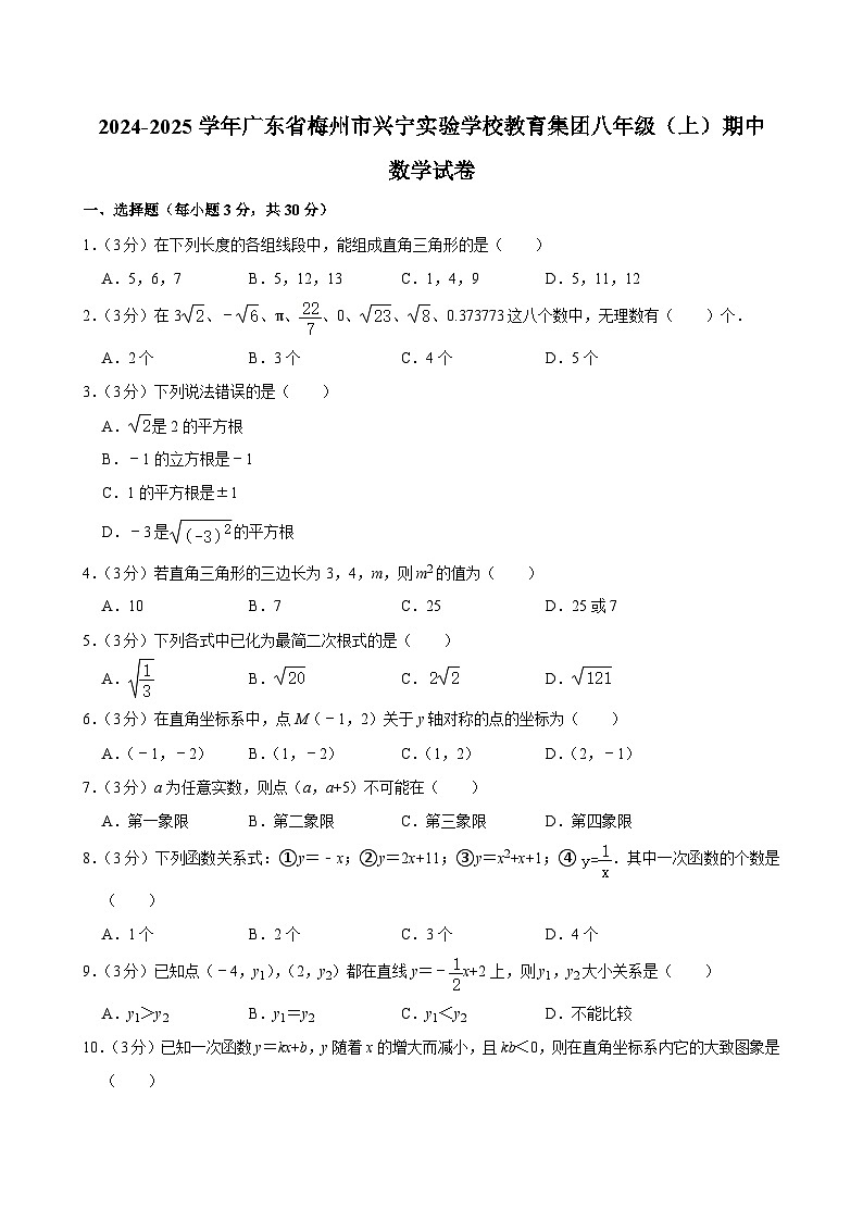 广东省梅州市兴宁实验学校教育集团2024-2025学年八年级上学期期中数学试卷第1页