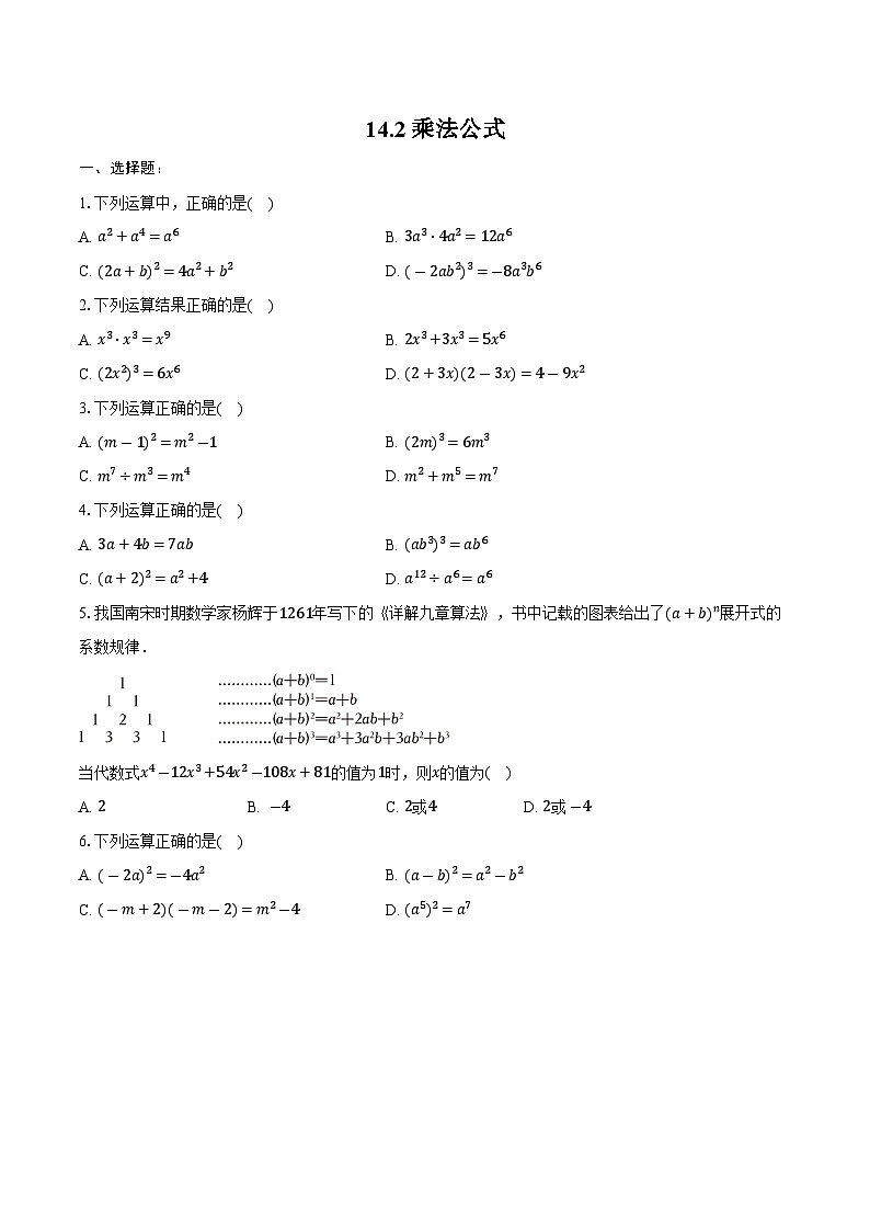 14.2乘法公式练习试卷2024-2025学年人教版数学-八年级上册-含答案第1页