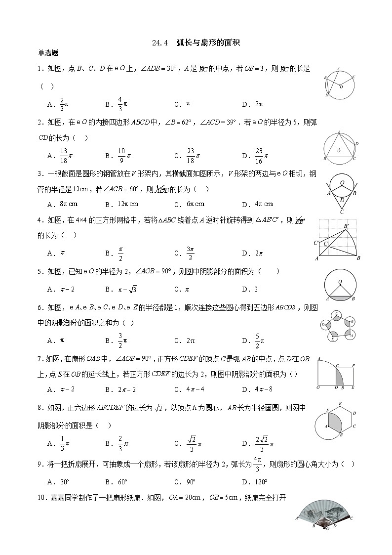 24.4弧长与扇形的面积选择题练习试卷2024-2025学年人教版数学九年级上册-含答案第1页