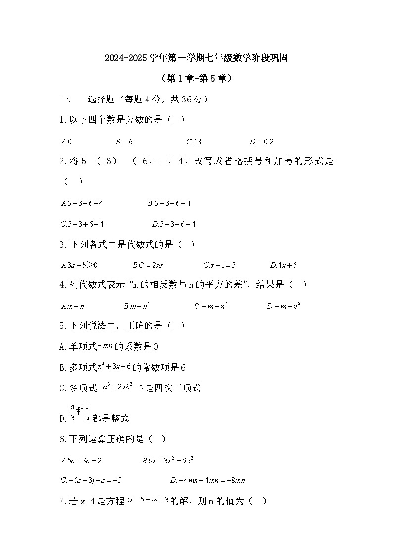 2024-2025学年人教版七年级数学上册阶段巩固试卷（第1-5章）-含答案第1页