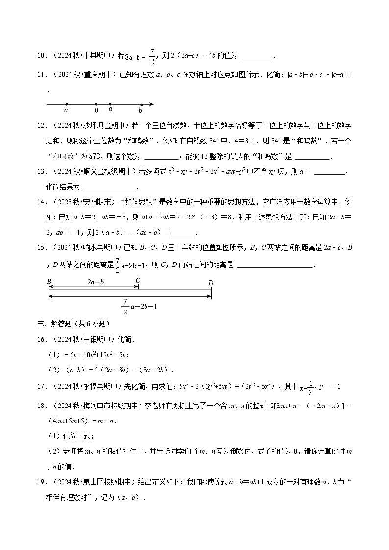 第4章整式的加减检测卷-2024-2025学年人教版（2024）数学七年级上册-含答案第2页