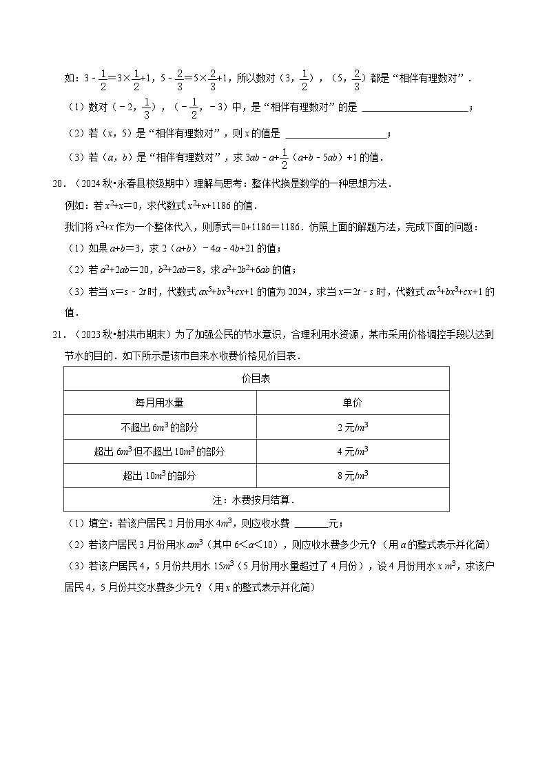 第4章整式的加减检测卷-2024-2025学年人教版（2024）数学七年级上册-含答案第3页