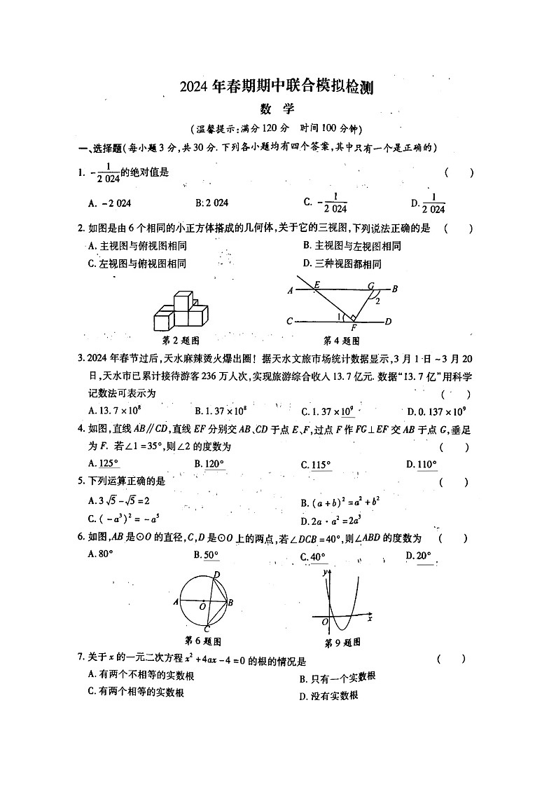 2024年河南省南阳市名校联考中考数学模拟试卷（4月份）第1页