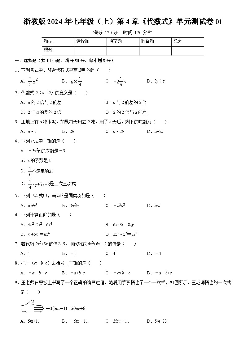 浙教版2024年七年级（上）数学第4章《代数式》单元测试卷01  含解析第1页